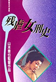 残虐女刑史}