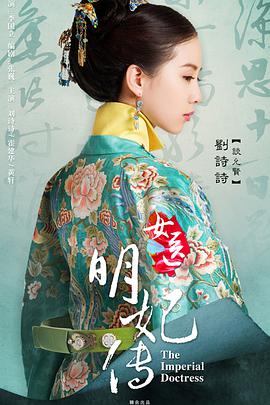 女医明妃传}