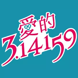 爱的3.14159}