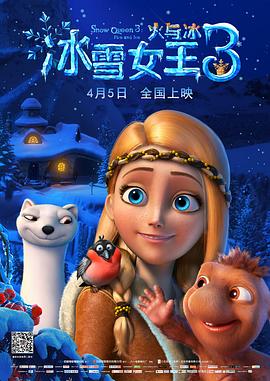 冰雪女王3：火与冰}