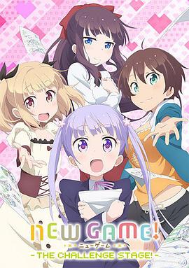 NEW GAME! OVA：因为我还是第一次参加社员旅行...}