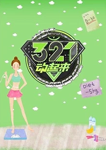 321动起来 2019}