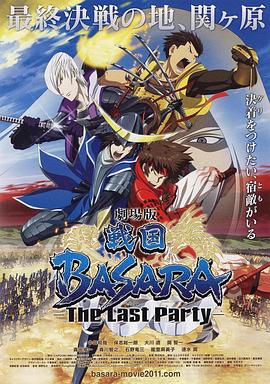 剧场版 战国BASARA -The Last Party-}