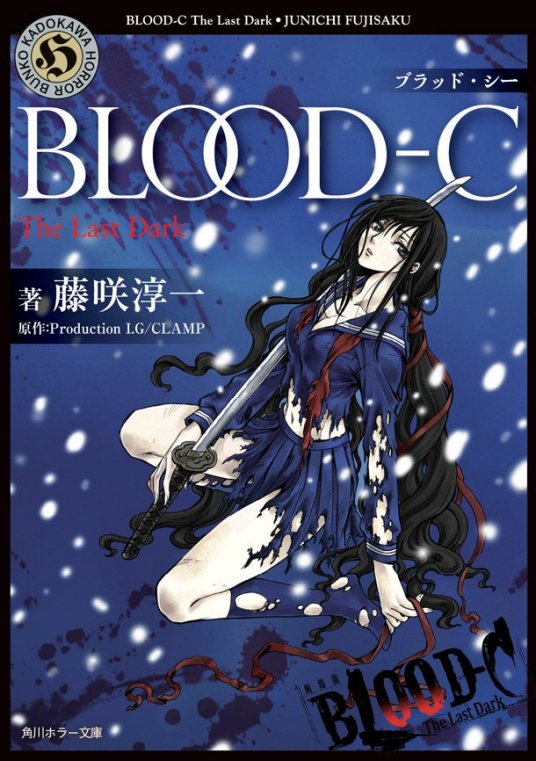 剧场版 BLOOD-C The Last Dark}