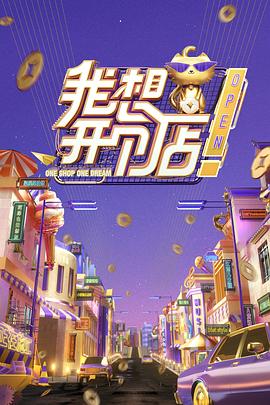 我想开个店 2020}