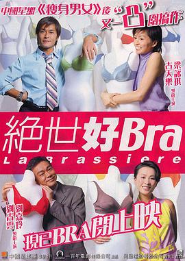 绝世好bra(普通话版)}