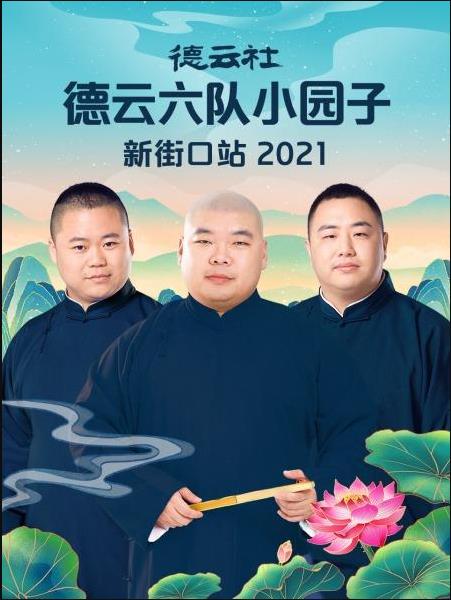 德云社德云六队小园子新街口站 2021}