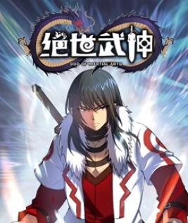 绝世武神 动态漫画 第5季}