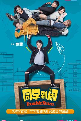 同学别闹}