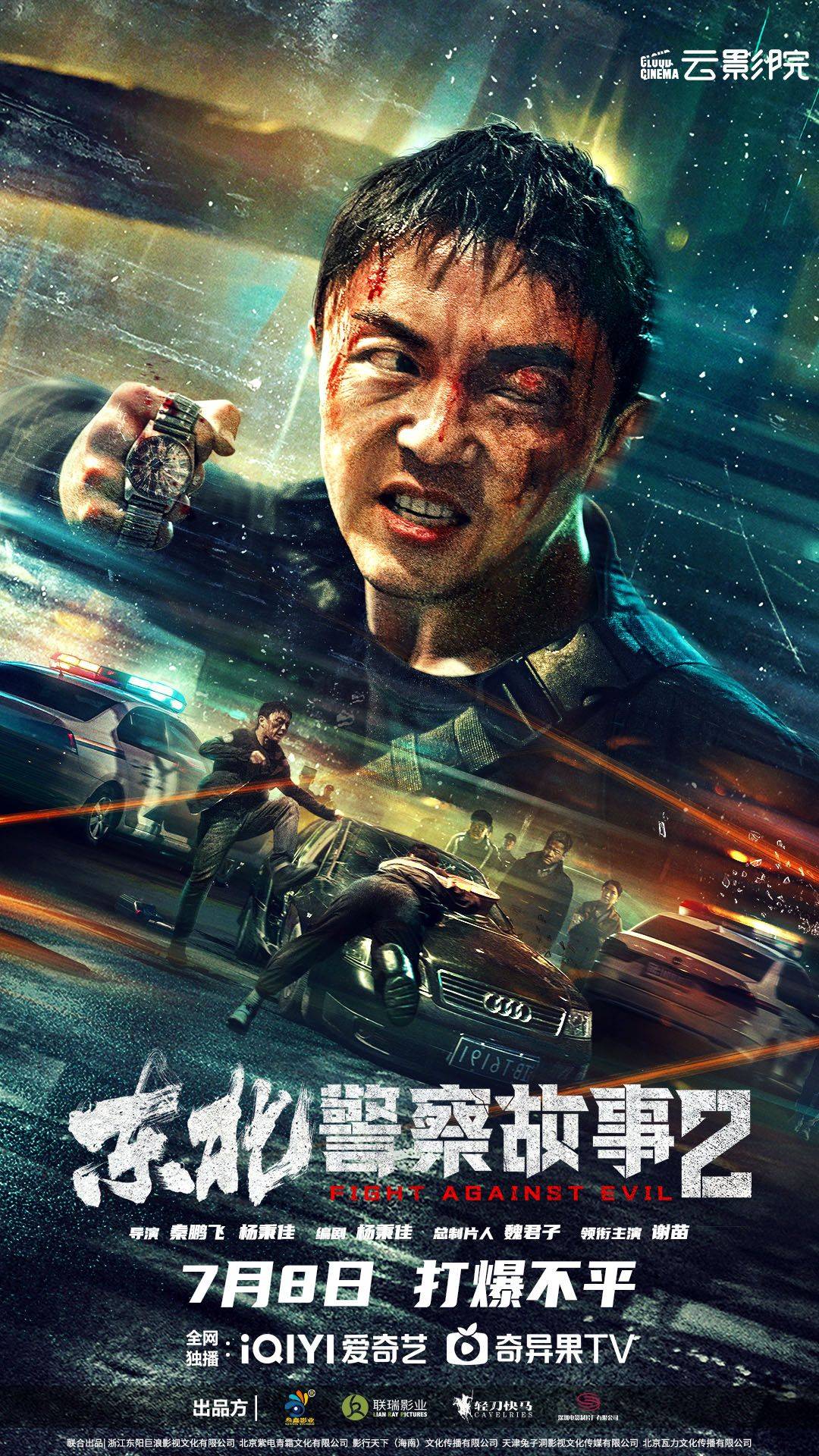 东北警察故事2}