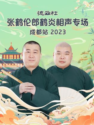 德云社张鹤伦郎鹤炎相声专场成都站 2023}