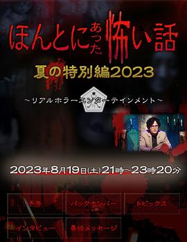 毛骨悚然撞鬼经 2023夏季特别篇}