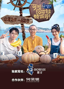 可以给你做顿饭吗？海洋季}