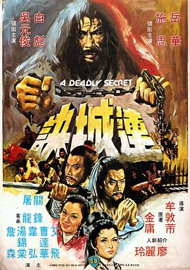 连城诀（1980）}