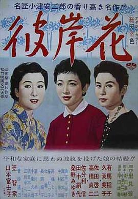 彼岸花1958}